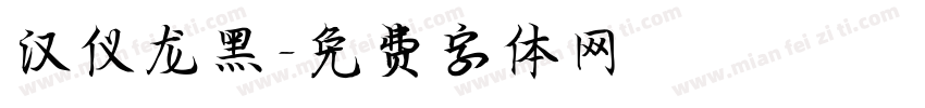 汉仪龙黑字体转换