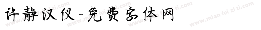 许静汉仪字体转换
