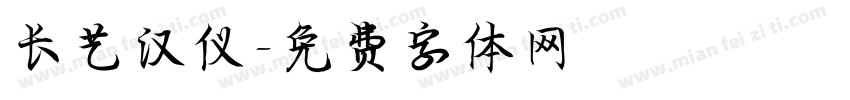 长艺汉仪字体转换
