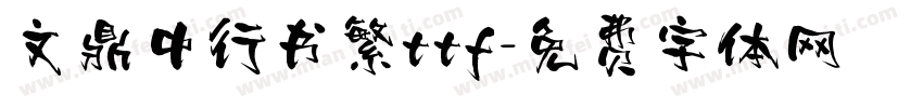 文鼎中行书繁ttf字体转换