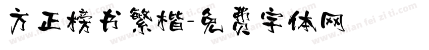 方正榜书繁楷字体转换