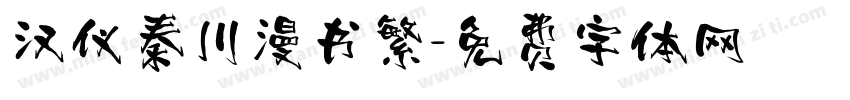 汉仪秦川漫书繁字体转换