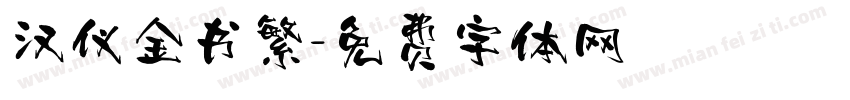 汉仪金书繁字体转换