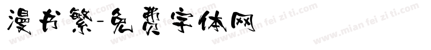漫书繁字体转换