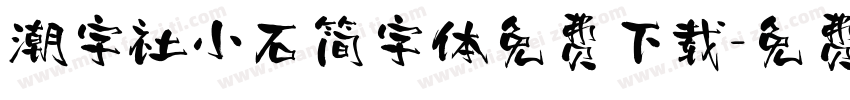 潮字社小石简字体免费下载字体转换