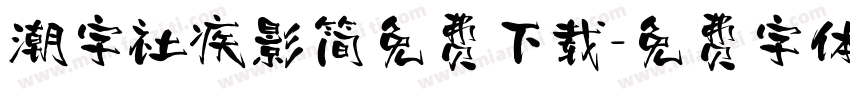 潮字社疾影简免费下载字体转换
