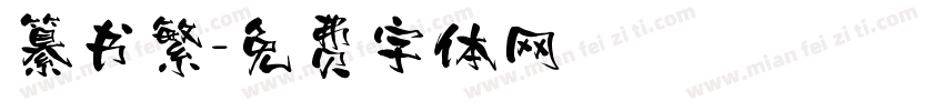 纂书繁字体转换