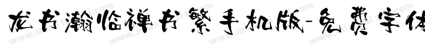 龙书瀚临禅书繁手机版字体转换