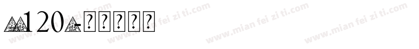 HD120D字体转换