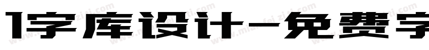 1字库设计字体转换