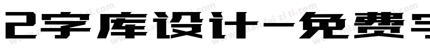 2字库设计字体转换