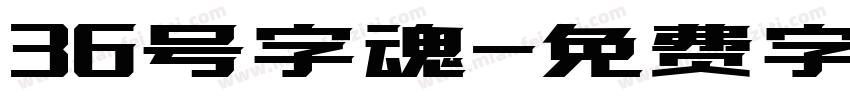 36号字魂字体转换