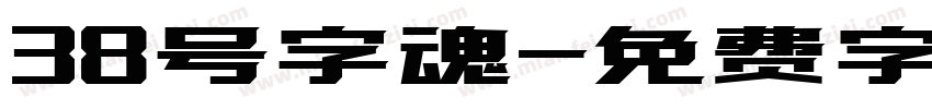 38号字魂字体转换