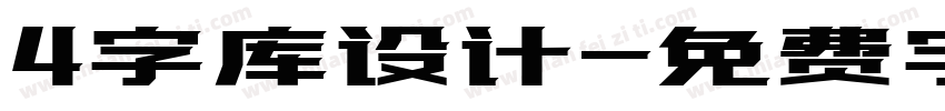 4字库设计字体转换