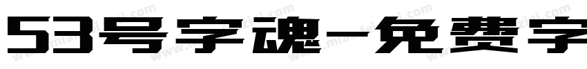 53号字魂字体转换