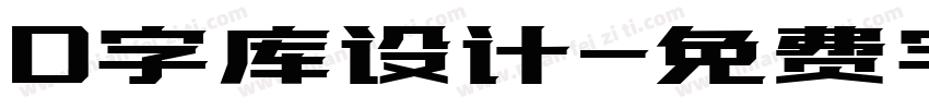 D字库设计字体转换