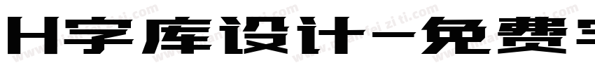 H字库设计字体转换