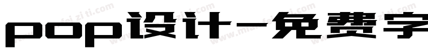pop设计字体转换