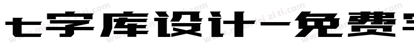t字库设计字体转换