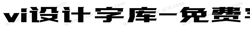 vi设计字库字体转换