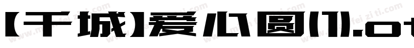 【千城】爱心圆(1).otf字体转换