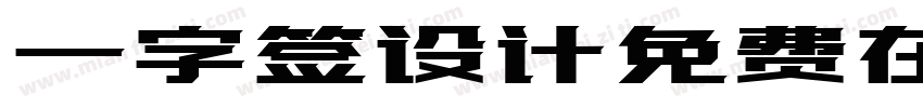一字签设计免费在线版字体转换