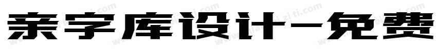 亲字库设计字体转换