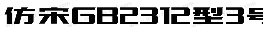 仿宋GB2312型3号字免费下载字体转换