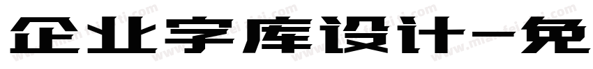 企业字库设计字体转换
