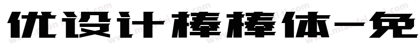 优设计棒棒体字体转换