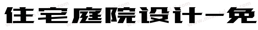 住宅庭院设计字体转换