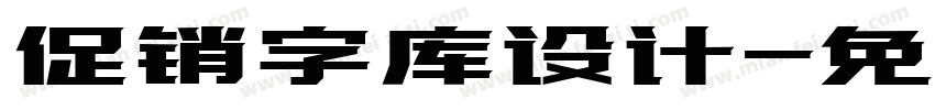 促销字库设计字体转换