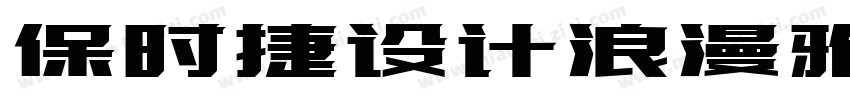 保时捷设计浪漫雅园字体转换