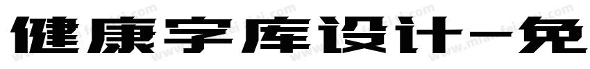健康字库设计字体转换