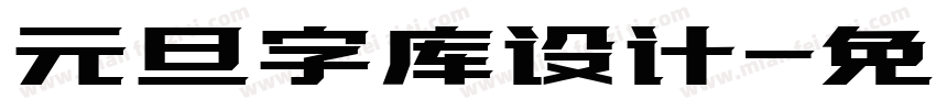 元旦字库设计字体转换
