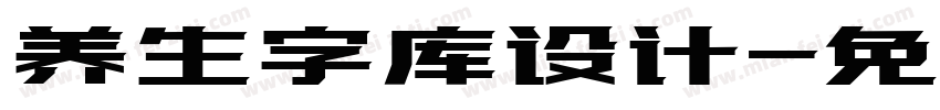 养生字库设计字体转换
