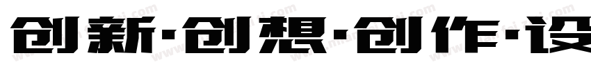 创新·创想·创作·设计字体转换
