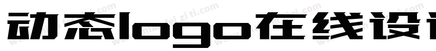 动态logo在线设计生成器字体转换
