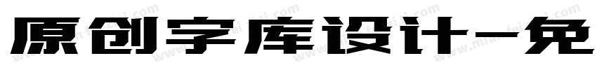 原创字库设计字体转换