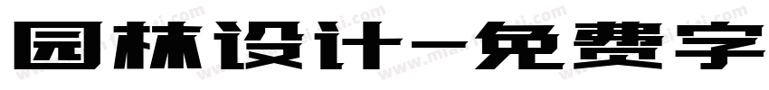 园林设计字体转换
