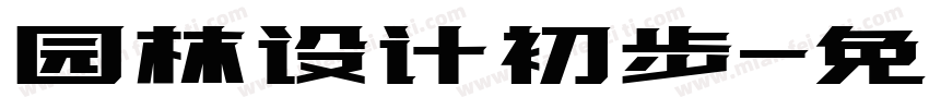 园林设计初步字体转换