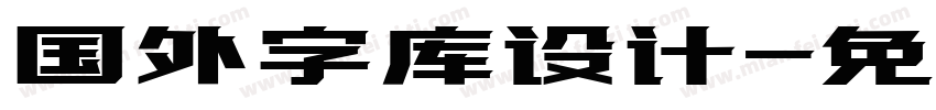 国外字库设计字体转换