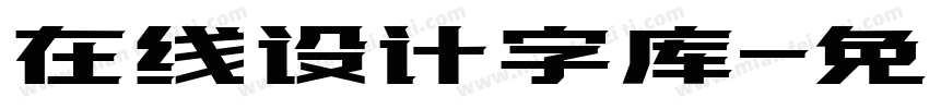 在线设计字库字体转换