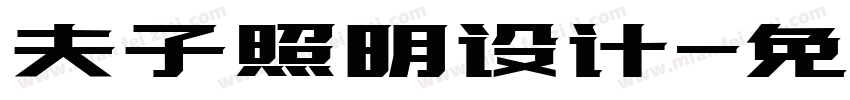 夫子照明设计字体转换