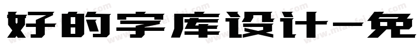 好的字库设计字体转换