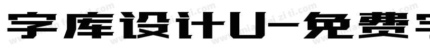 字库设计U字体转换
