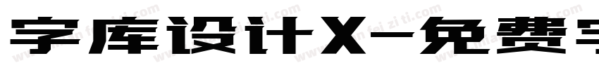 字库设计X字体转换