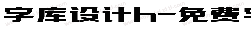 字库设计h字体转换
