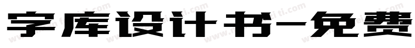 字库设计书字体转换