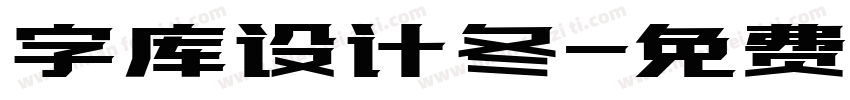 字库设计冬字体转换
